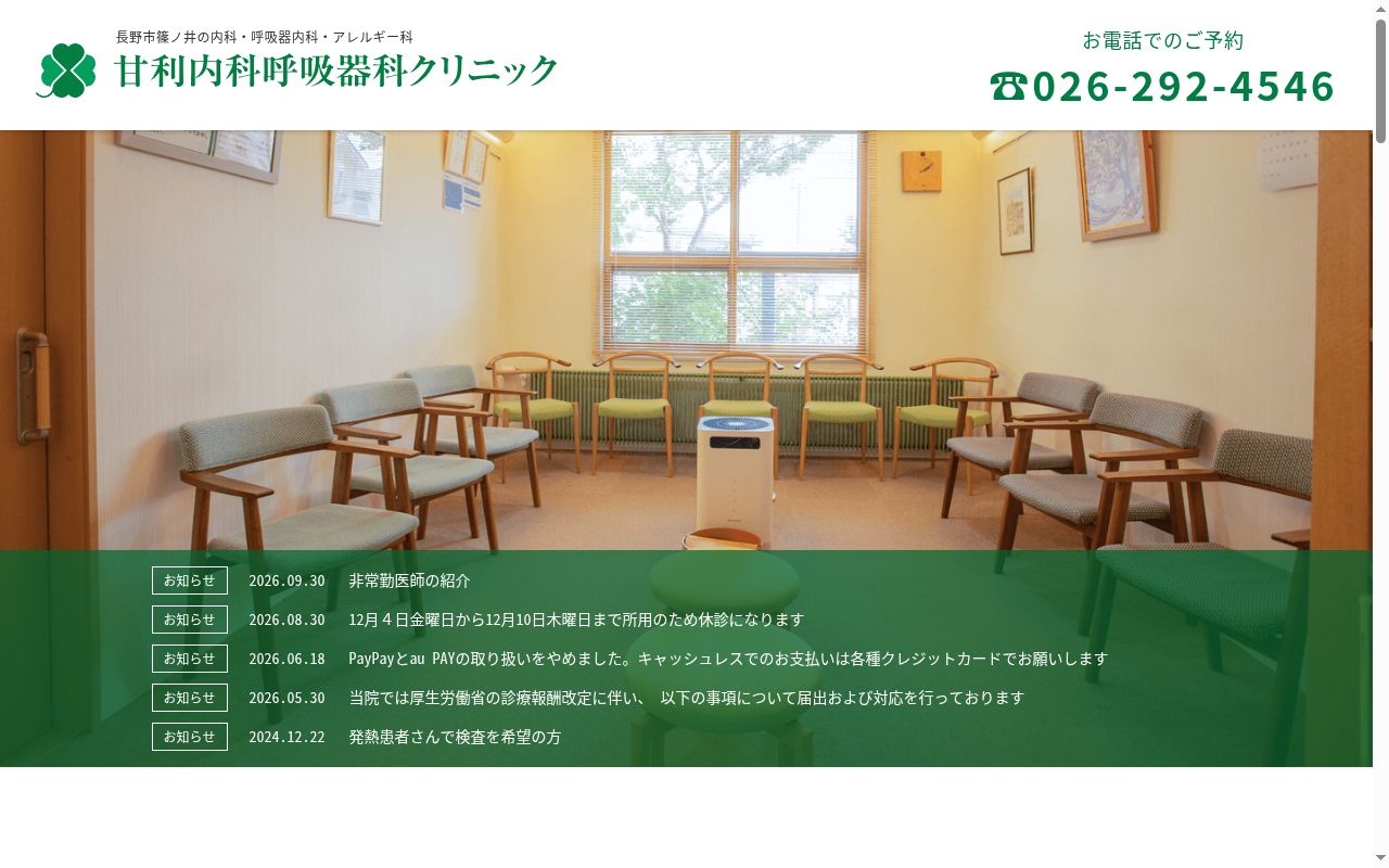 甘利内科・呼吸器科クリニックの公式サイトのスクリーンショット