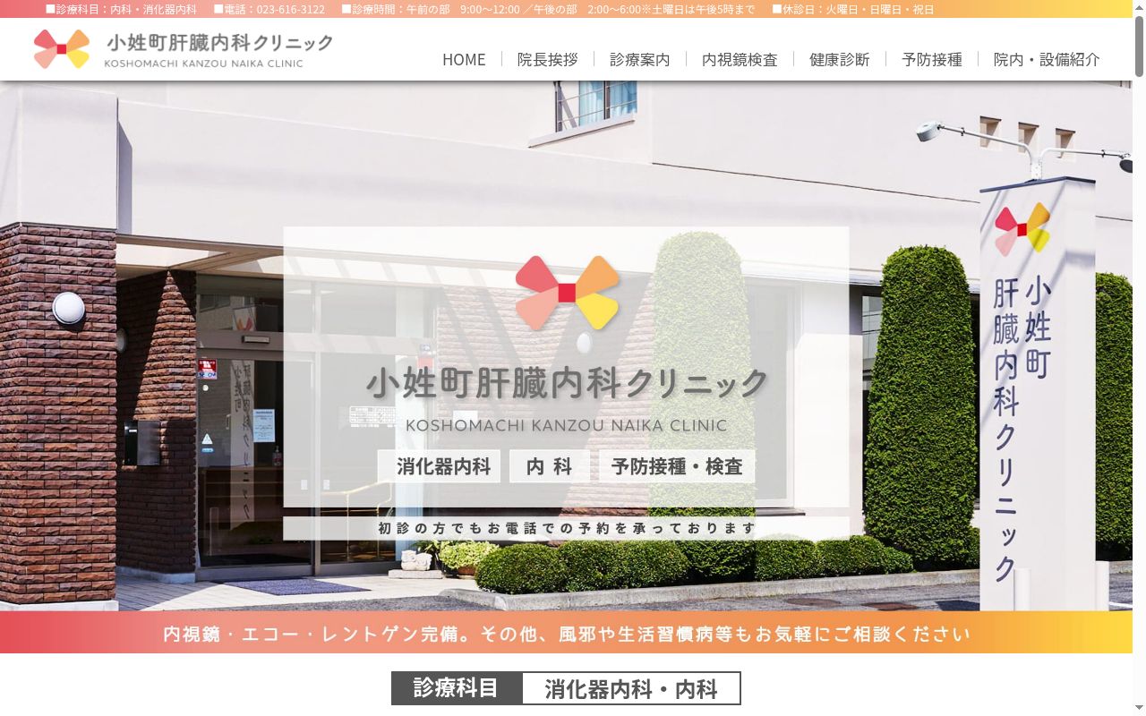 小姓町肝臓内科クリニックの公式サイトのスクリーンショット