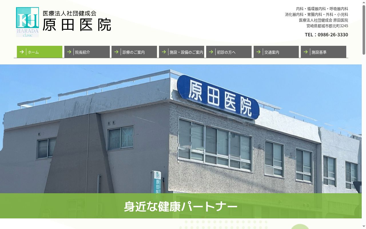 医療法人社団 健成会 原田医院の公式サイトのスクリーンショット