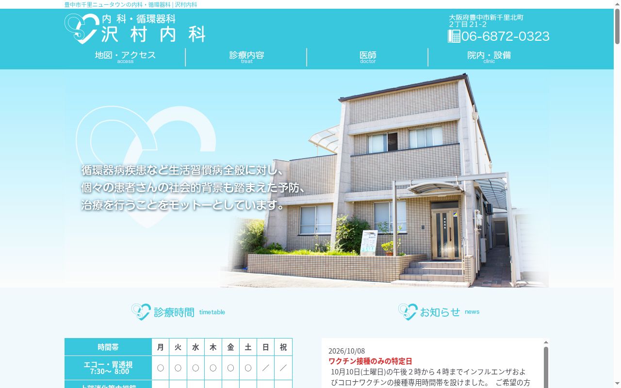 医療法人　沢村内科の公式サイトのスクリーンショット