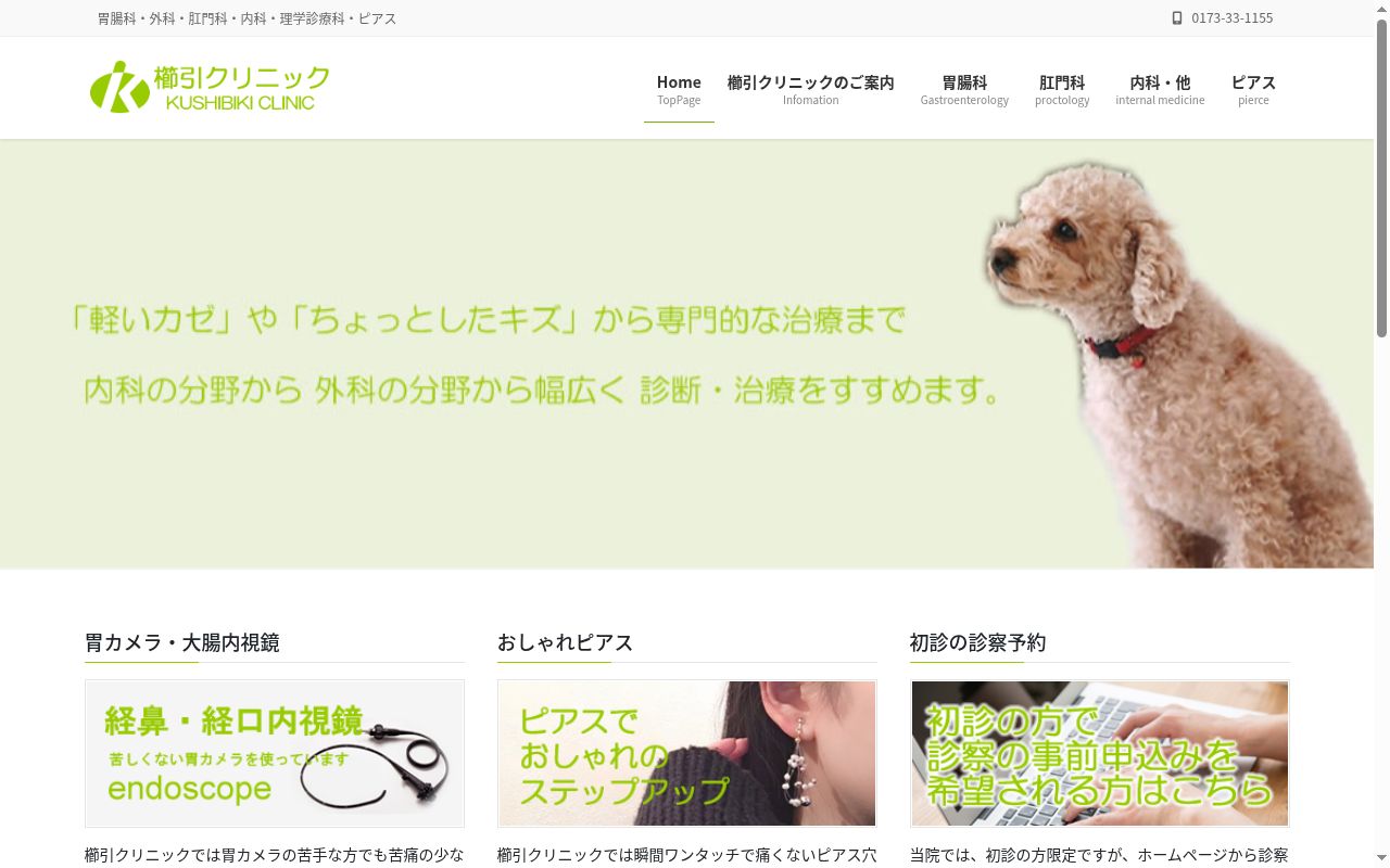 櫛引クリニックの公式サイトのスクリーンショット