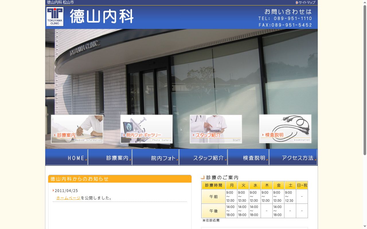 徳山内科の公式サイトのスクリーンショット