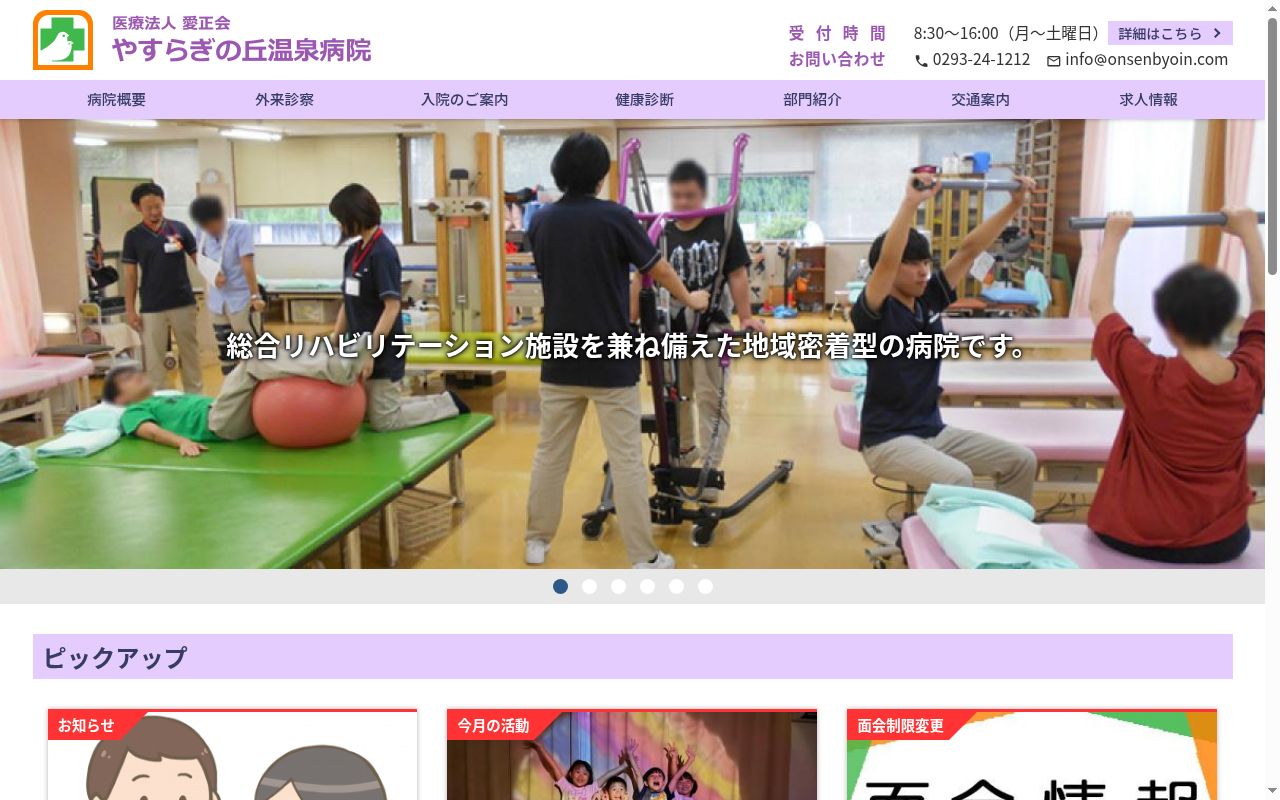 医療法人愛正会やすらぎの丘温泉病院の公式サイトのスクリーンショット