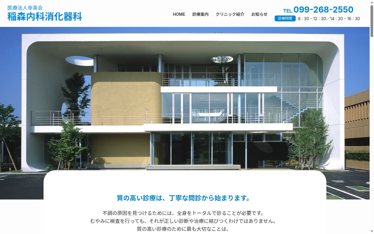 医療法人幸英会 稲森内科消化器科の公式サイトのスクリーンショット