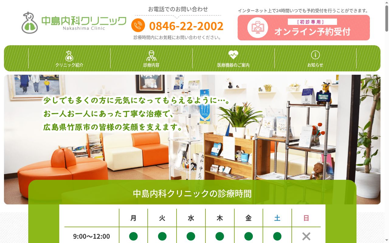 中島内科クリニックの公式サイトのスクリーンショット