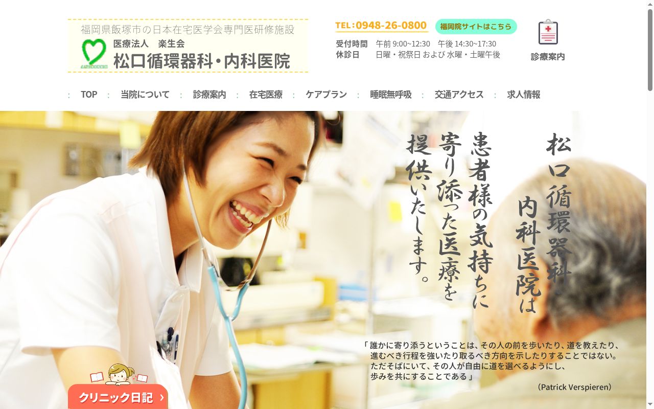 医療法人 楽生会 松口循環器科・内科医院の公式サイトのスクリーンショット