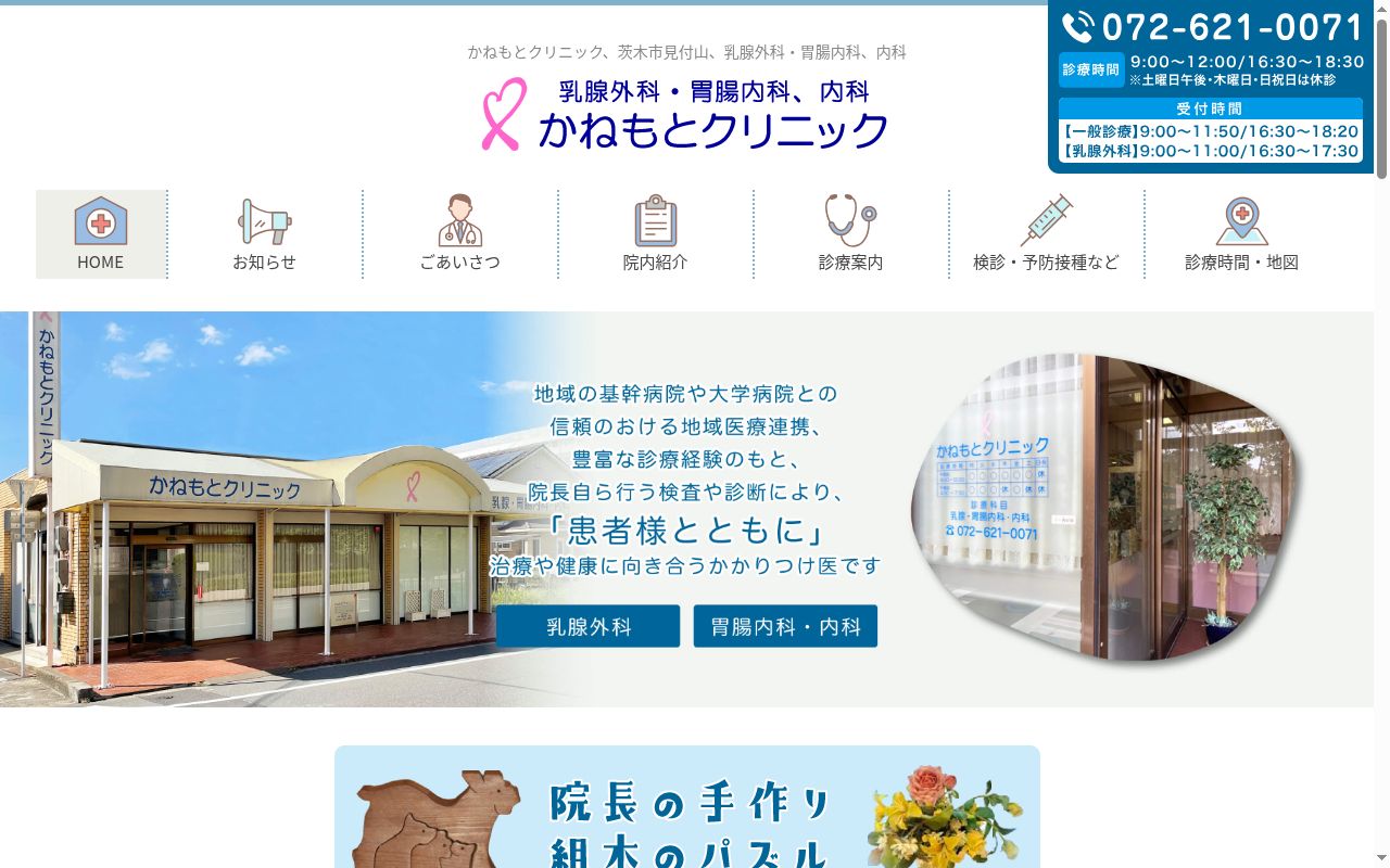 医療法人 かねもとクリニックの公式サイトのスクリーンショット