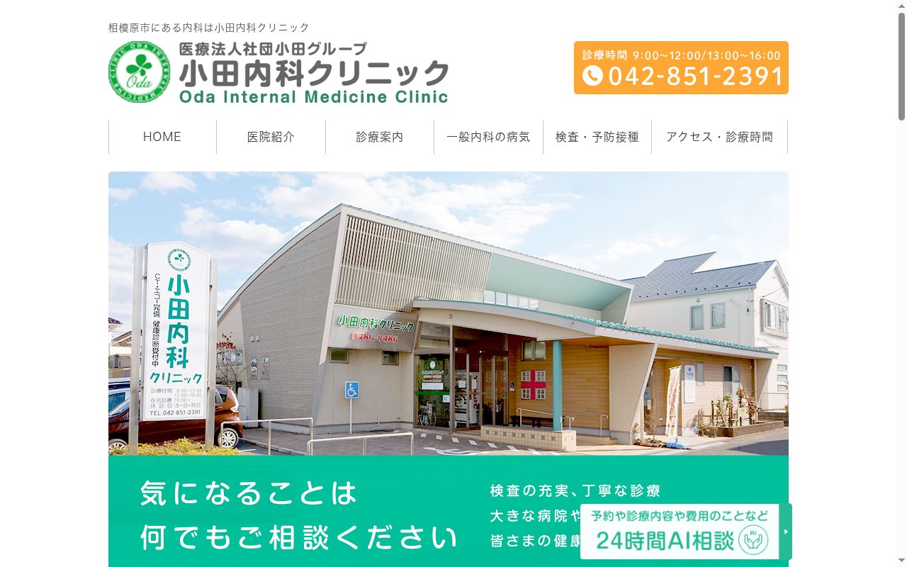 小田内科クリニックの公式サイトのスクリーンショット
