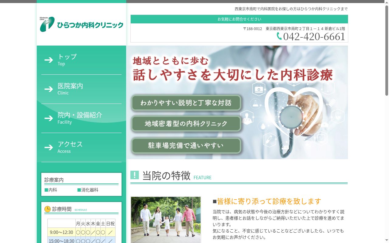 医療法人社団秀友会 ひらつか内科クリニックの公式サイトのスクリーンショット