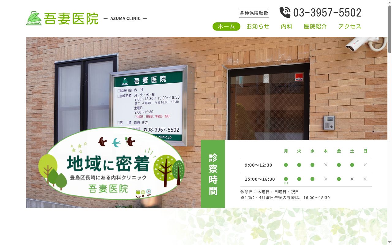 吾妻医院の公式サイトのスクリーンショット