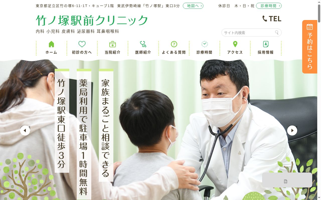 竹ノ塚駅前クリニック内科小児科皮膚科の公式サイトのスクリーンショット