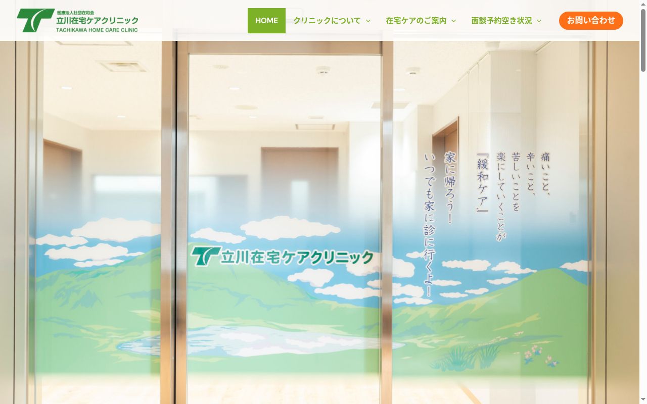 立川在宅ケアクリニックの公式サイトのスクリーンショット