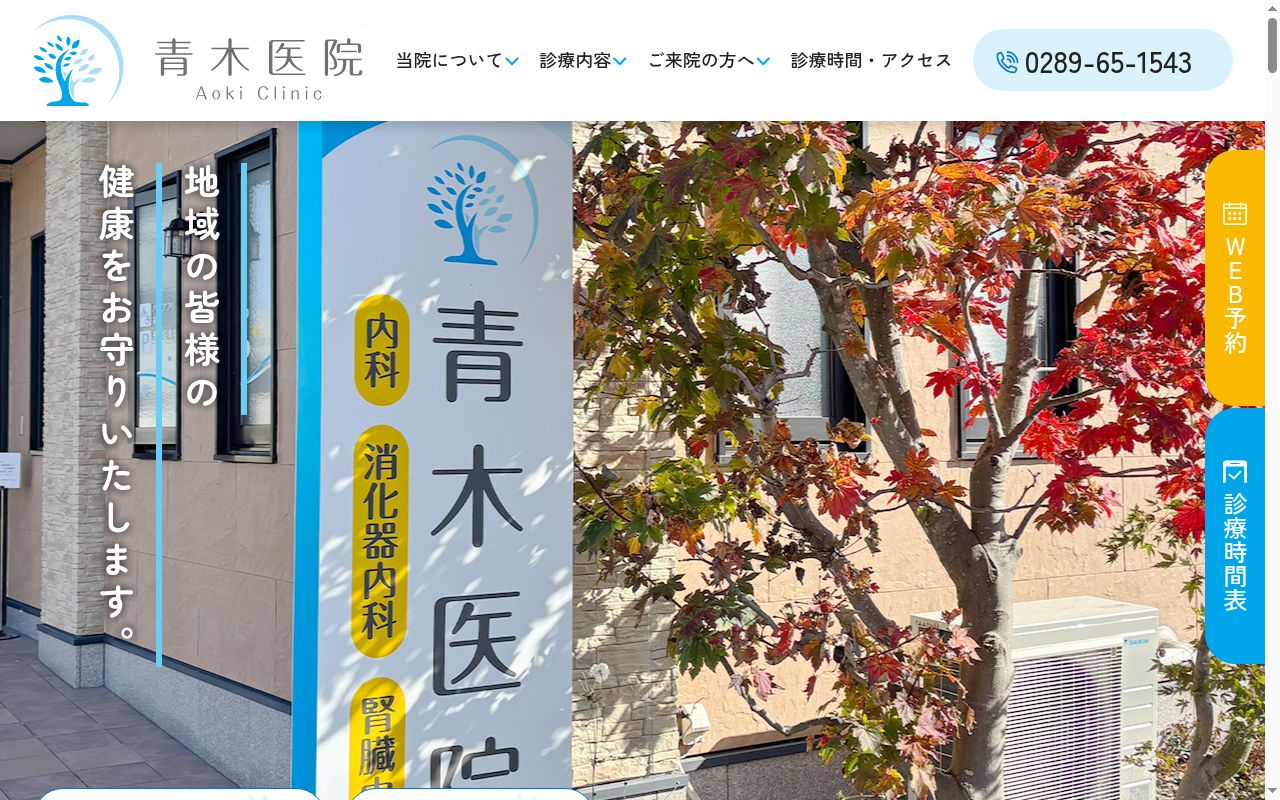 医療法人　青木医院の公式サイトのスクリーンショット