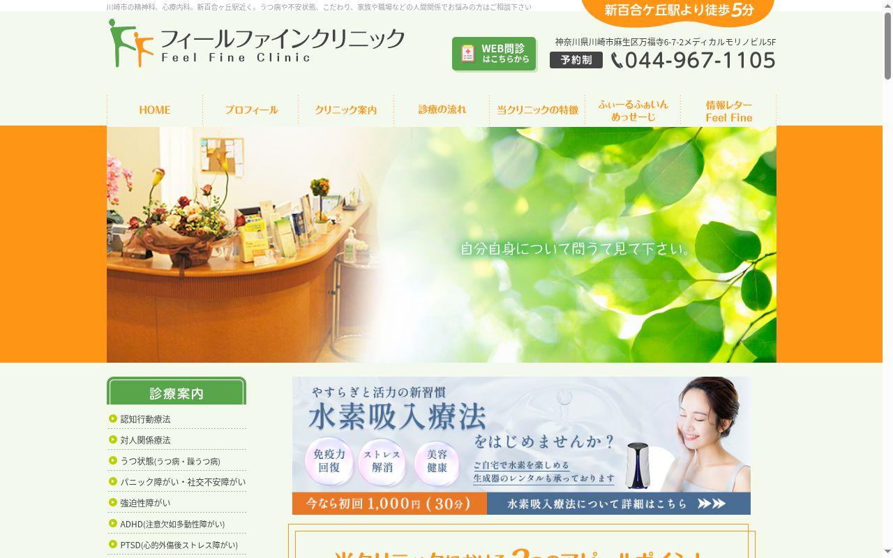 フィールファインクリニックの公式サイトのスクリーンショット