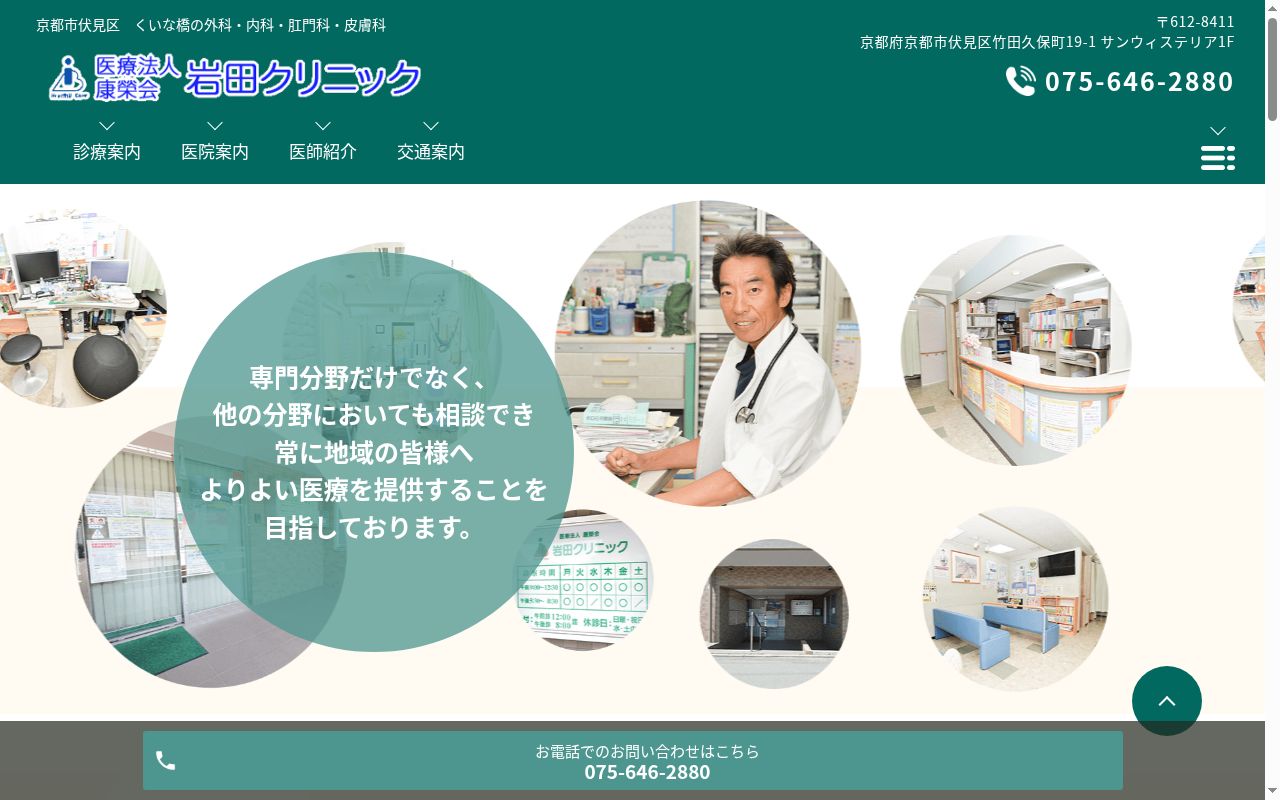 医療法人康榮会岩田クリニックの公式サイトのスクリーンショット