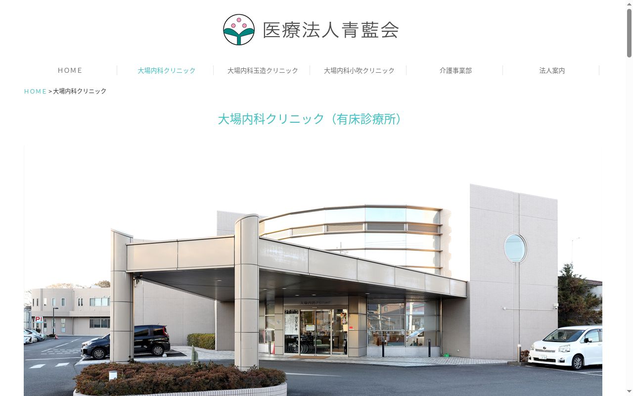 大場内科クリニックの公式サイトのスクリーンショット