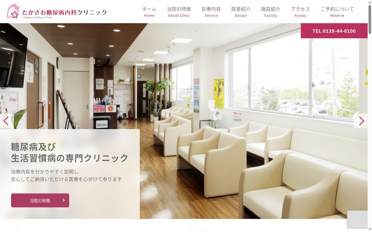 たかさわ糖尿病内科クリニックの公式サイトのスクリーンショット