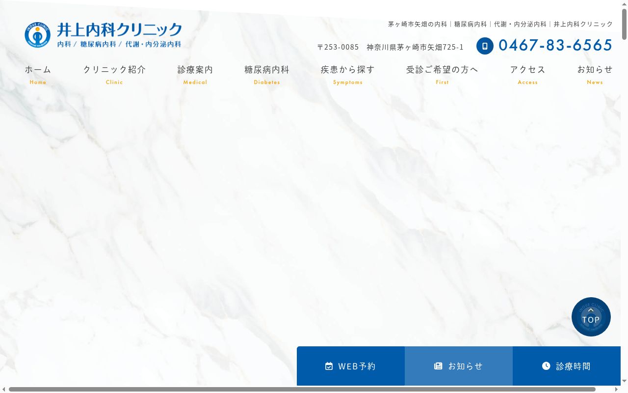 井上内科クリニックの公式サイトのスクリーンショット