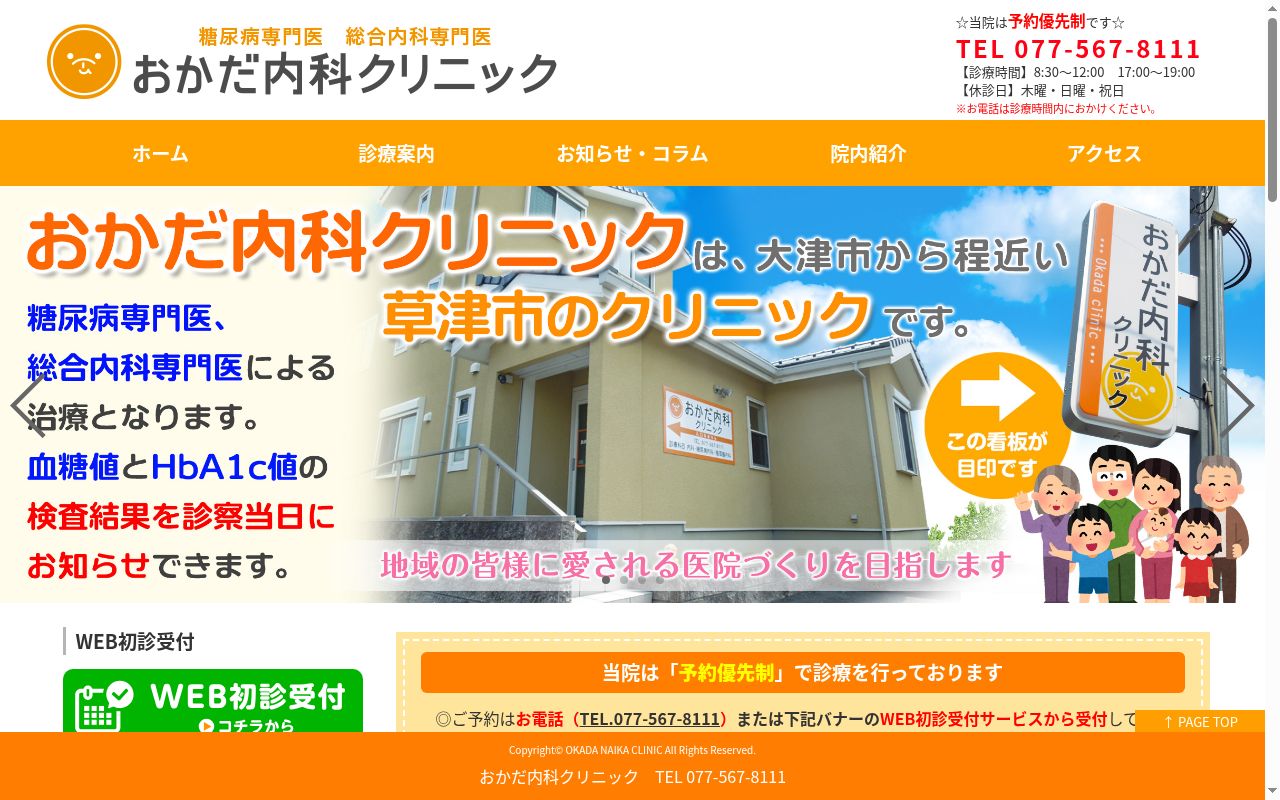 おかだ内科クリニックの公式サイトのスクリーンショット