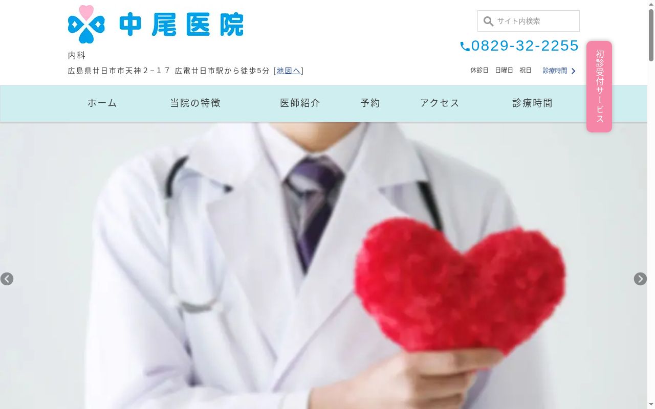 中尾医院の公式サイトのスクリーンショット