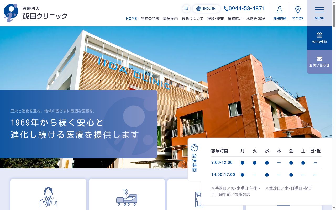 医療法人 飯田クリニックの公式サイトのスクリーンショット