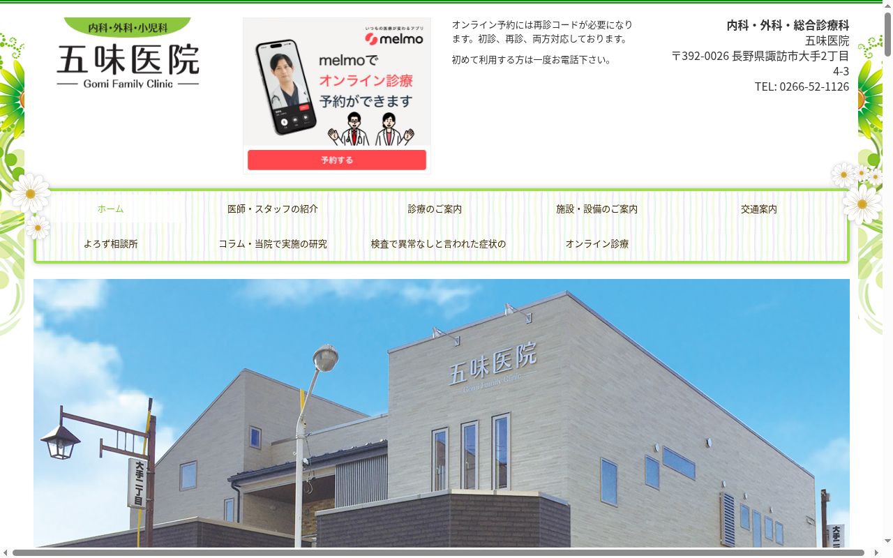 五味医院の公式サイトのスクリーンショット