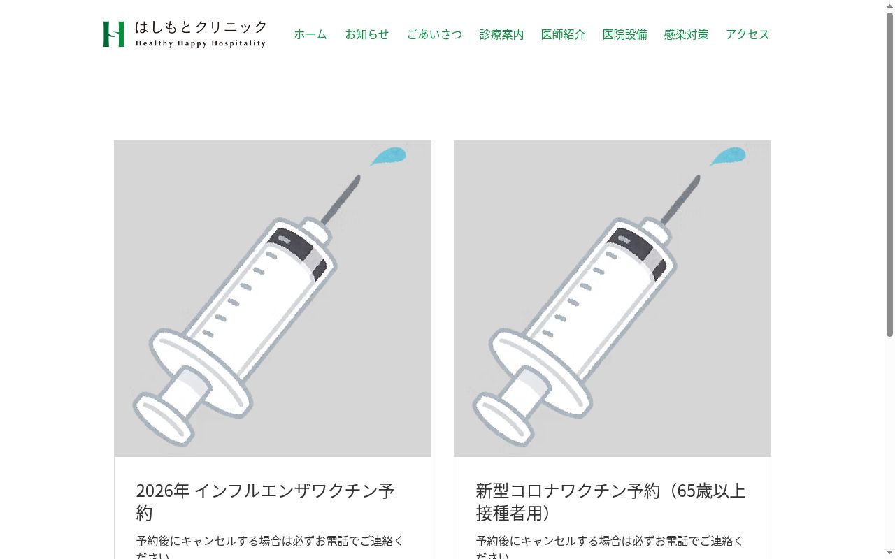 はしもとクリニックの公式サイトのスクリーンショット