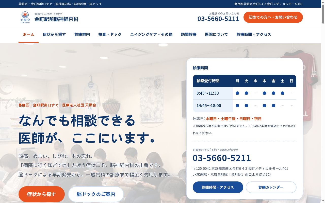 医療法人社団天照会　金町駅前脳神経内科の公式サイトのスクリーンショット