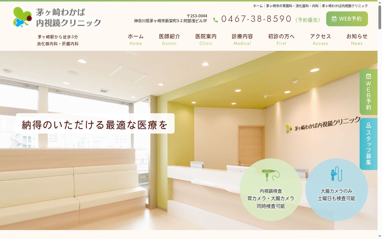茅ヶ崎わかば内視鏡クリニックの公式サイトのスクリーンショット