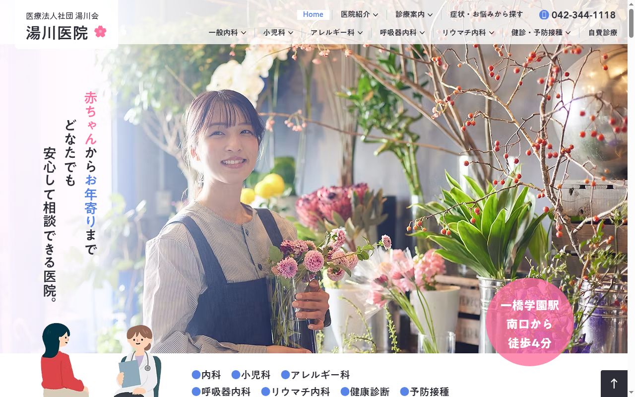 医療法人社団湯川会　湯川医院の公式サイトのスクリーンショット