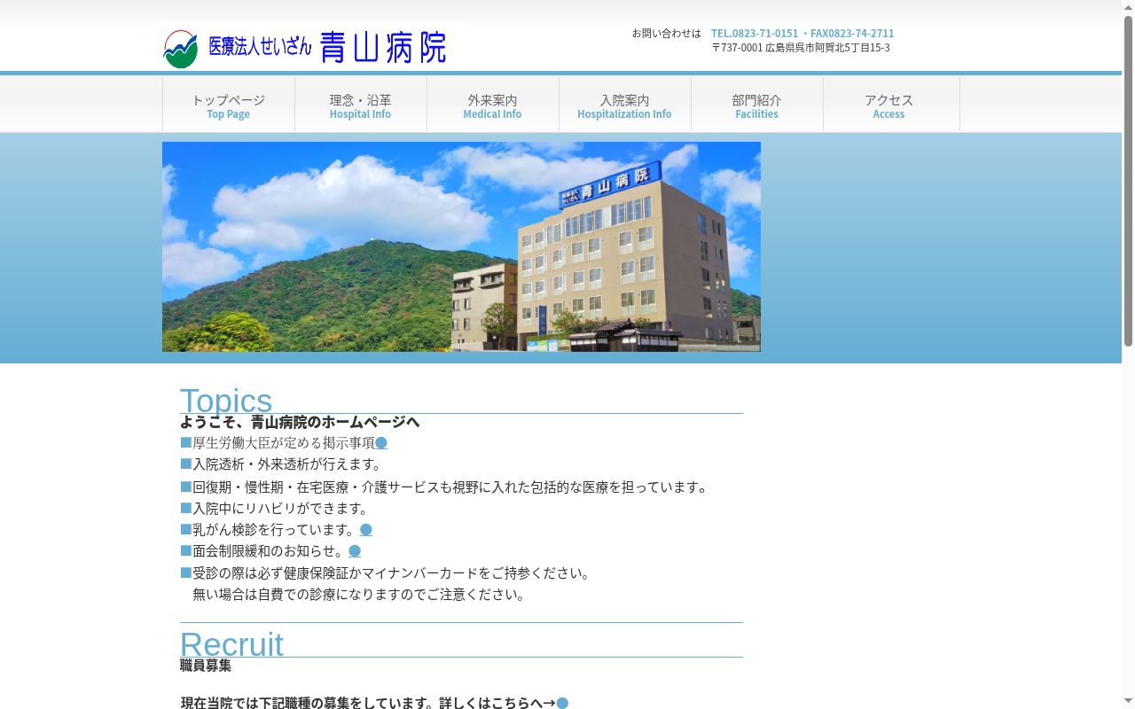 青山病院の公式サイトのスクリーンショット