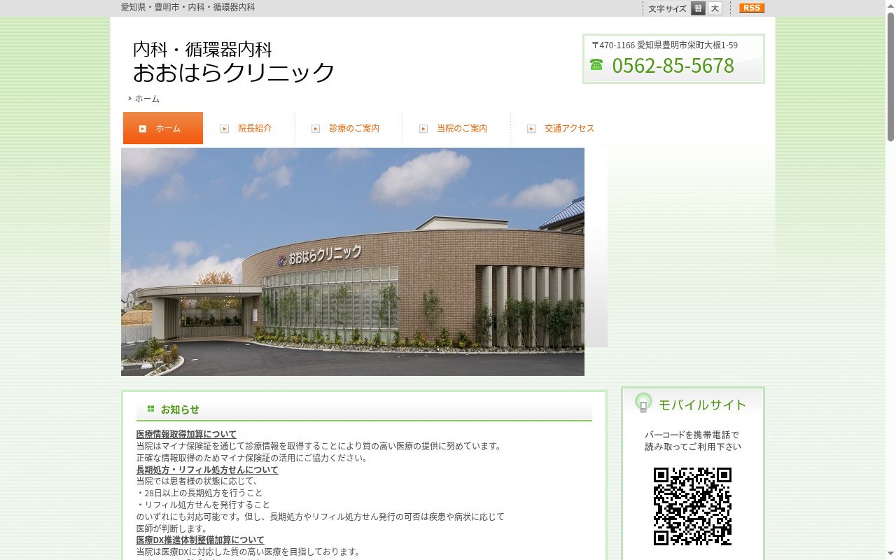 医療法人 おおはらクリニックの公式サイトのスクリーンショット