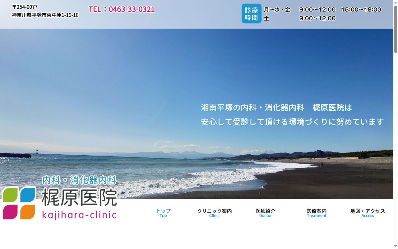 医療法人社団 梶原医院の公式サイトのスクリーンショット