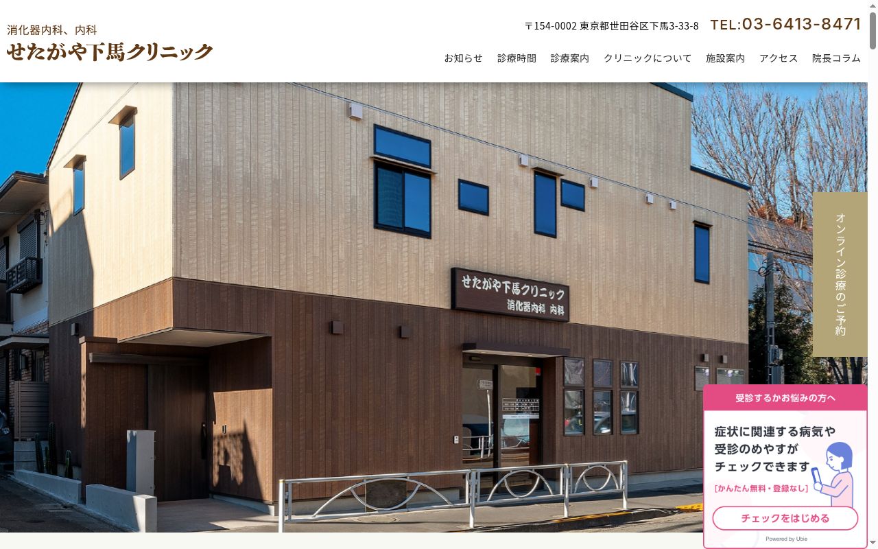 せたがや下馬クリニックの公式サイトのスクリーンショット