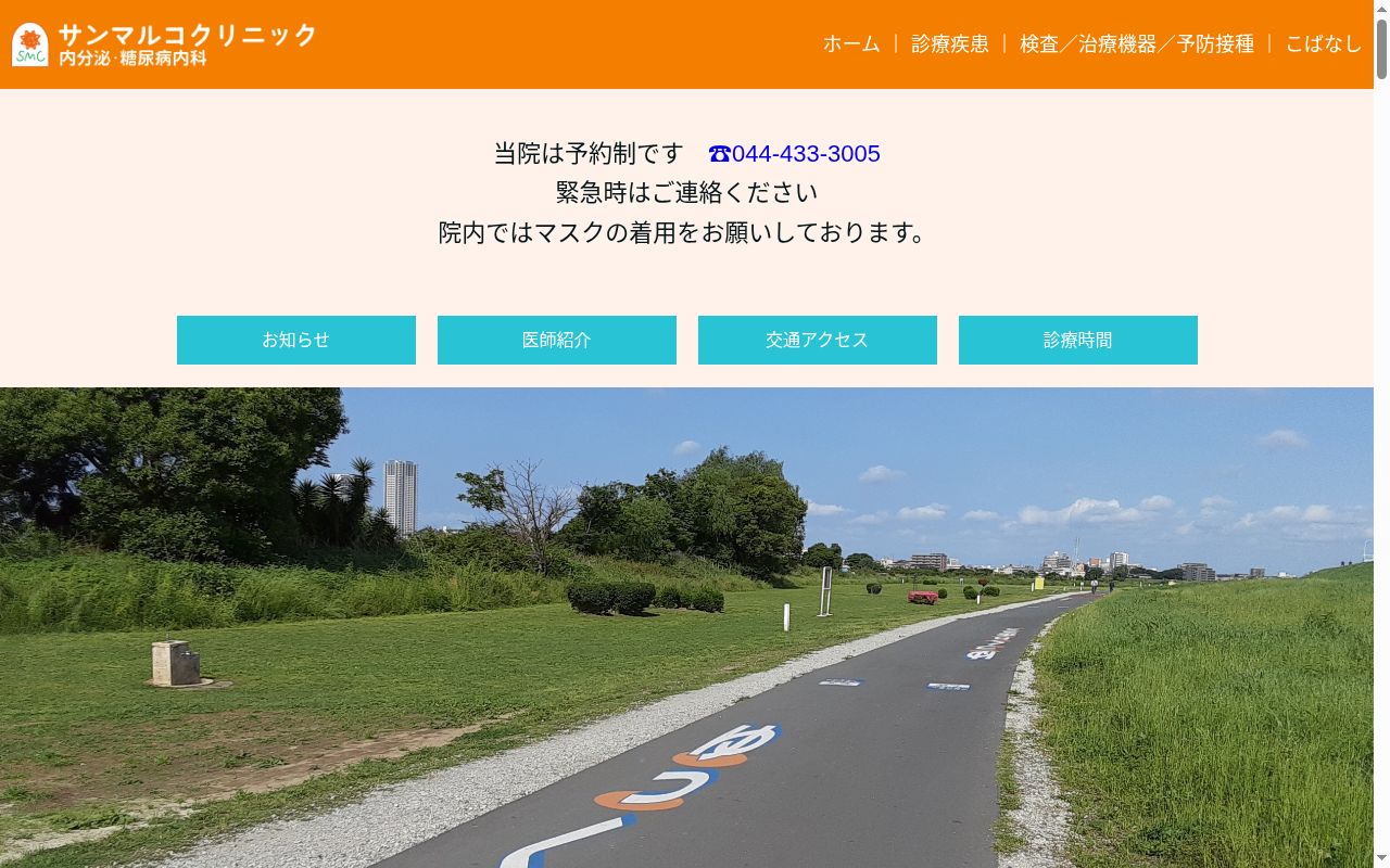 サンマルコクリニックの公式サイトのスクリーンショット
