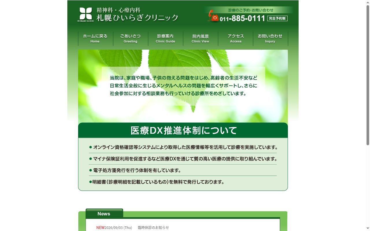 札幌ひいらぎクリニックの公式サイトのスクリーンショット