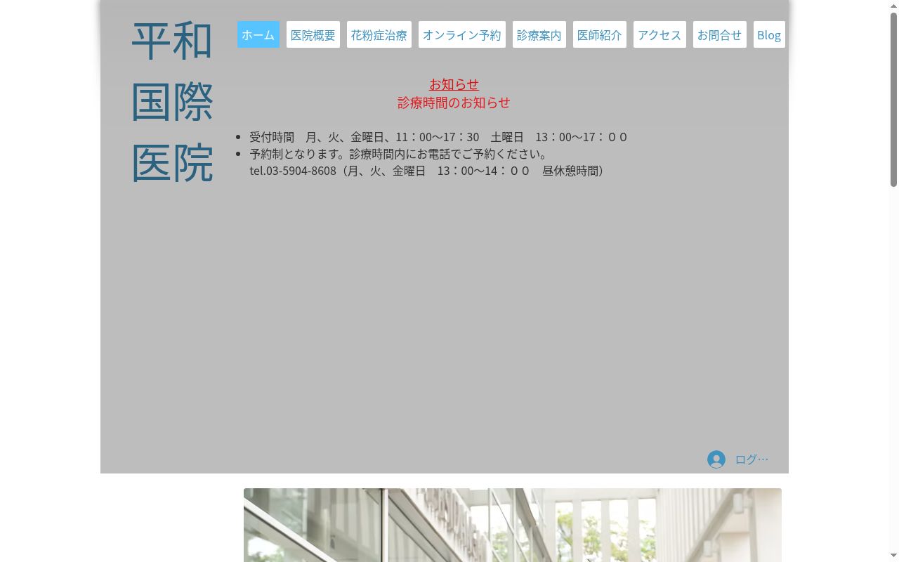 平和国際医院の公式サイトのスクリーンショット