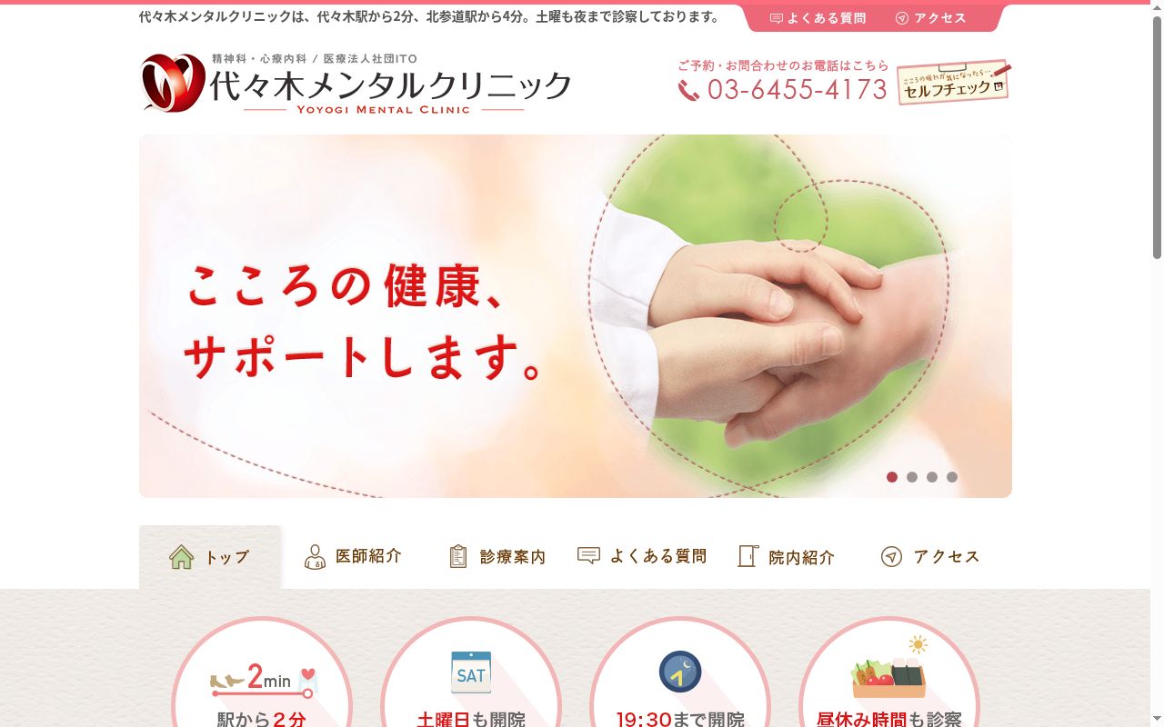 医療法人社団ＩＴＯ　代々木メンタルクリニックの公式サイトのスクリーンショット
