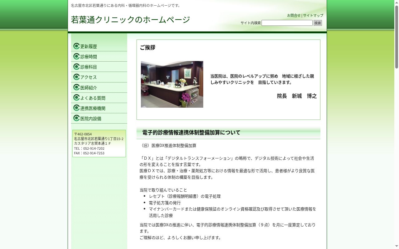若葉通クリニックの公式サイトのスクリーンショット