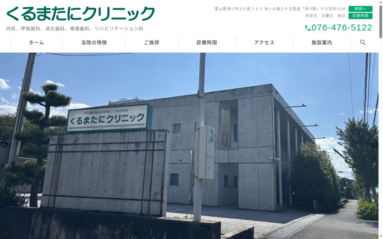 くるまたにクリニックの公式サイトのスクリーンショット