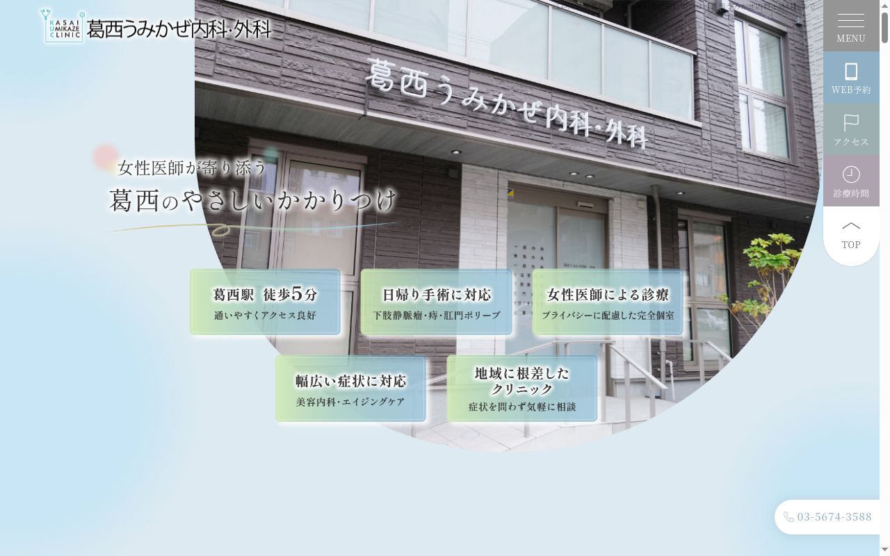 医療法人社団周桃会 葛西うみかぜ内科・外科の公式サイトのスクリーンショット