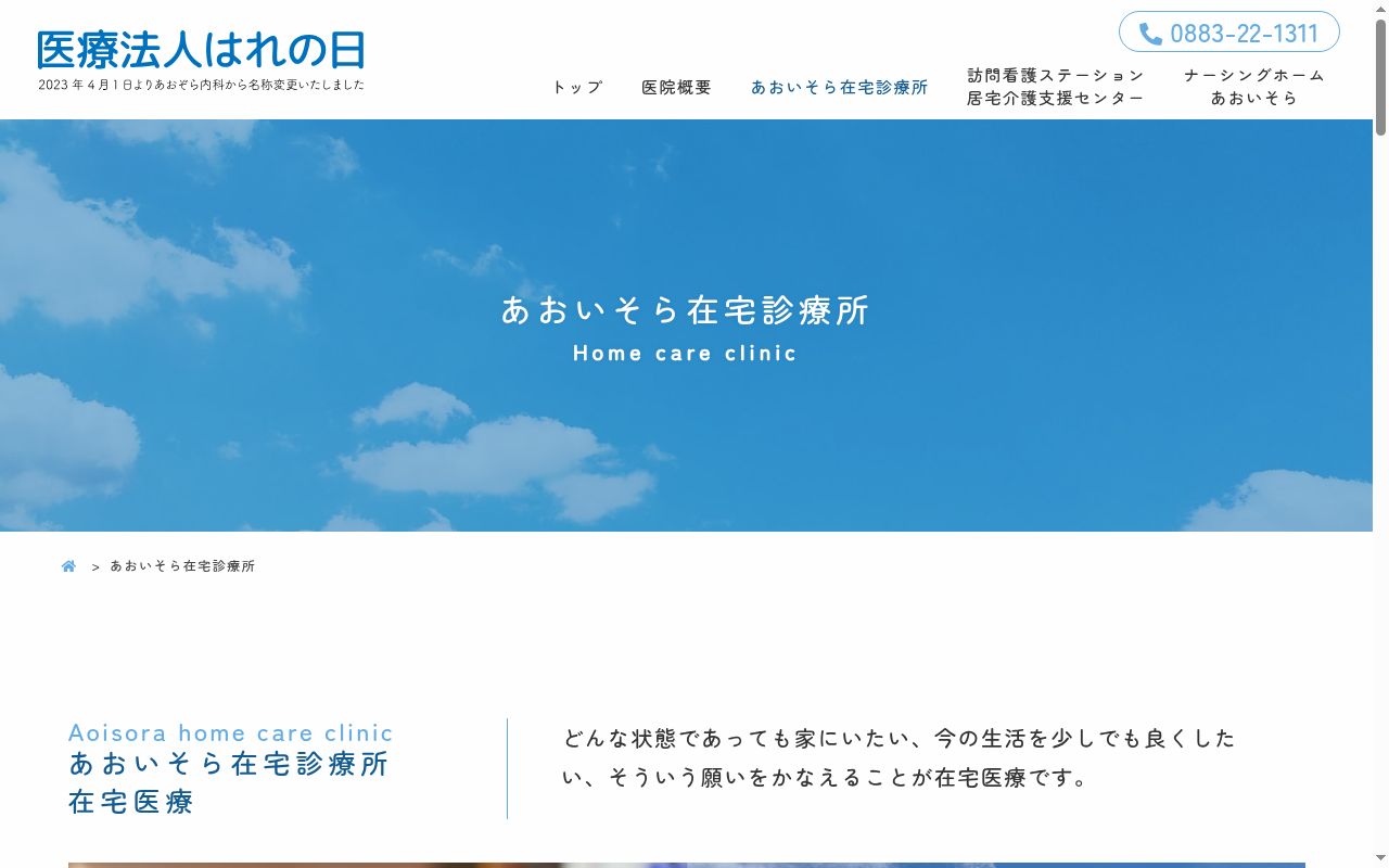 あおいそら在宅診療所の公式サイトのスクリーンショット