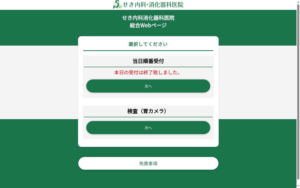 せき内科・消化器科医院の公式サイトのスクリーンショット