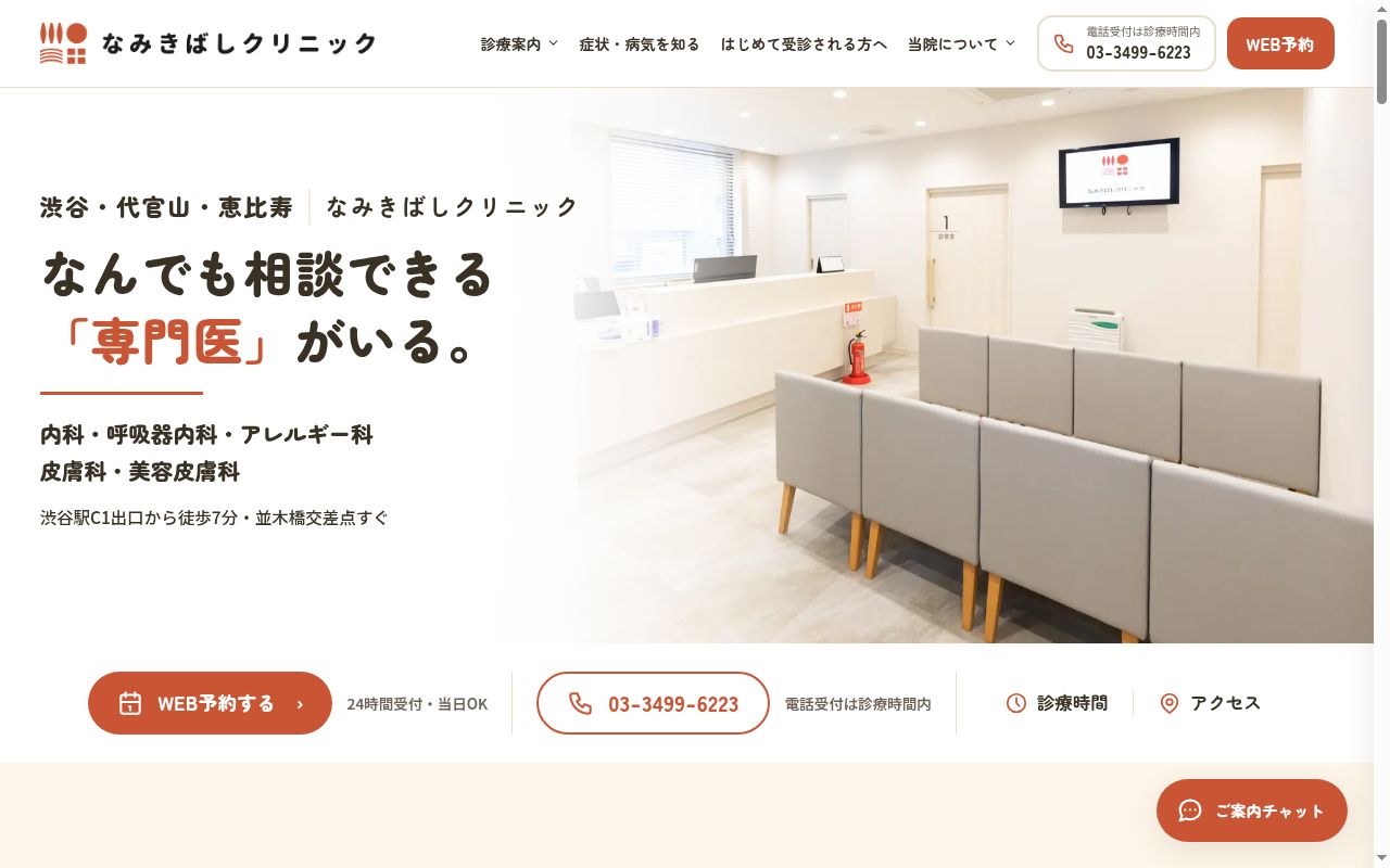 なみきばしクリニックの公式サイトのスクリーンショット