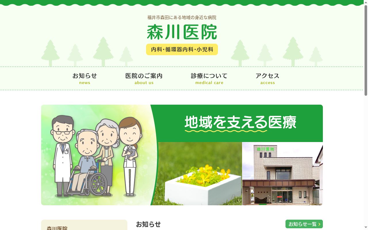 森川医院の公式サイトのスクリーンショット