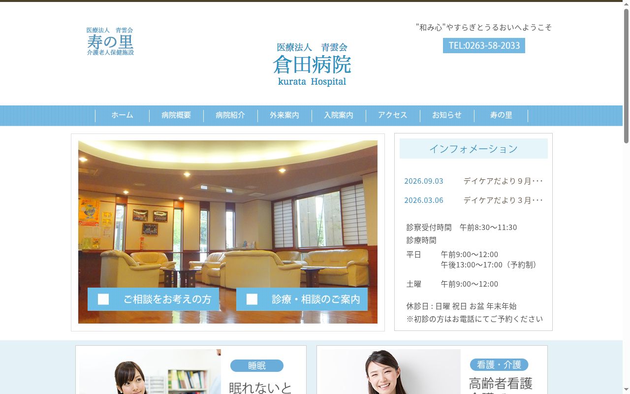 医療法人青雲会倉田病院の公式サイトのスクリーンショット