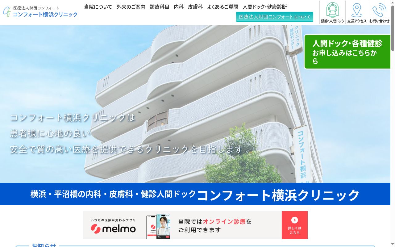 コンフォート横浜クリニックの公式サイトのスクリーンショット