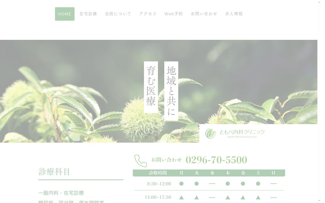 ともべ内科クリニックの公式サイトのスクリーンショット