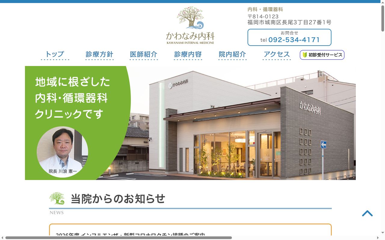 かわなみ内科の公式サイトのスクリーンショット