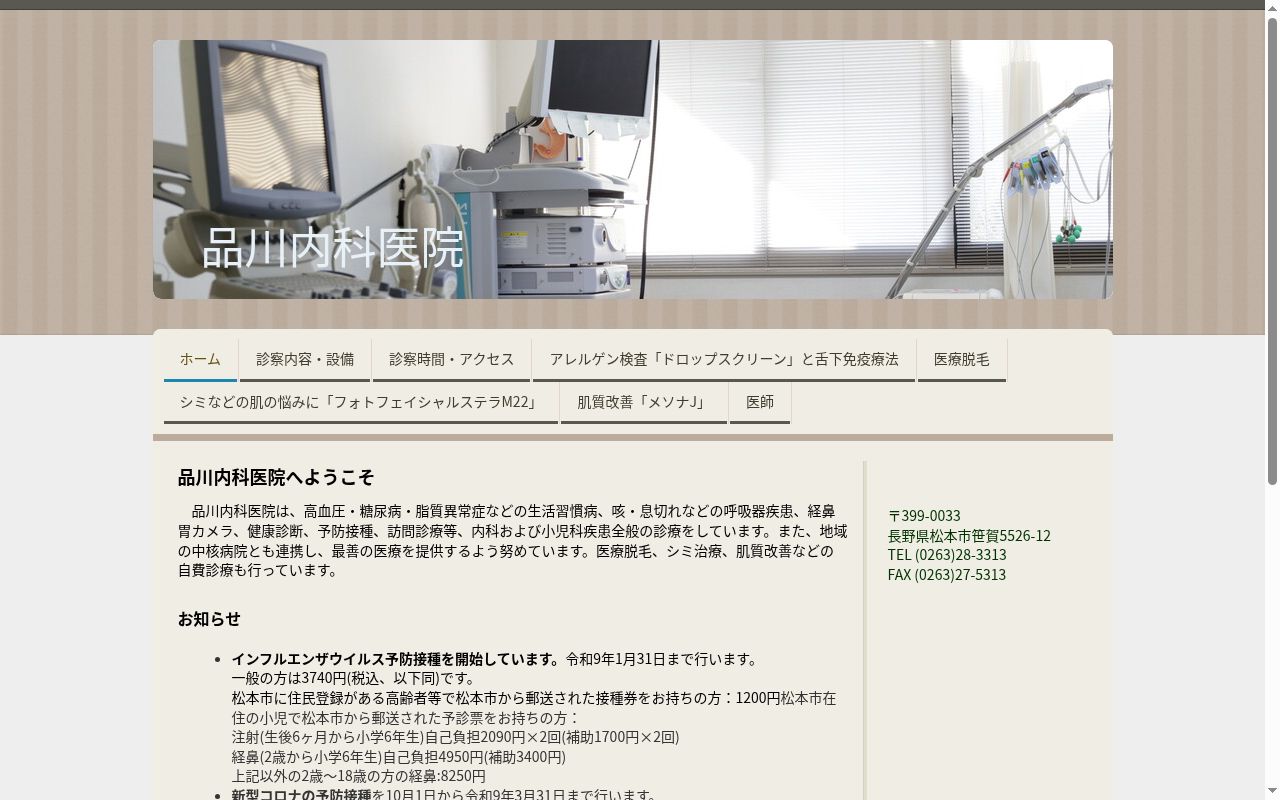 医療法人品川内科医院の公式サイトのスクリーンショット
